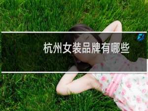 杭州女装品牌有哪些