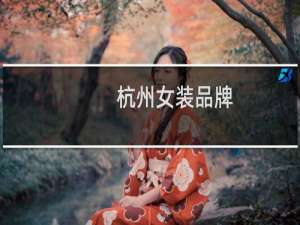 杭州女装品牌
