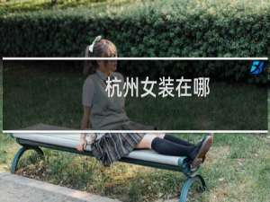 杭州女装在哪