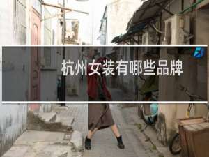 杭州女装有哪些品牌