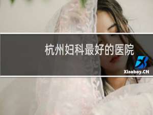 杭州妇科最好的医院