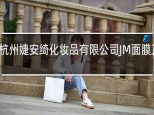 杭州婕安绮化妆品有限公司JM面膜正品吗