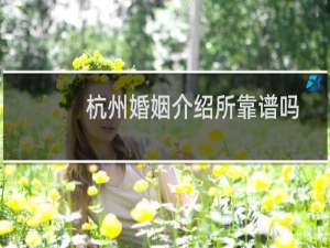 杭州婚姻介绍所靠谱吗