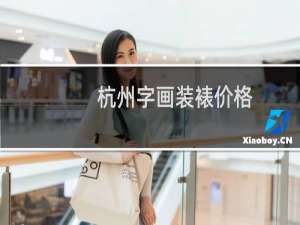 杭州字画装裱价格