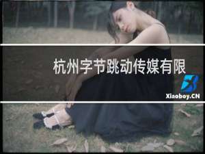 杭州字节跳动传媒有限公司(关于杭州字节跳动传媒有限公司的简介)