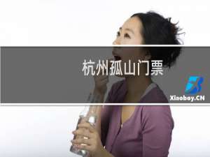 杭州孤山门票