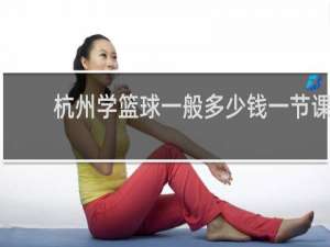 杭州学篮球一般多少钱一节课