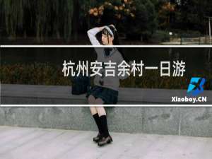 杭州安吉余村一日游
