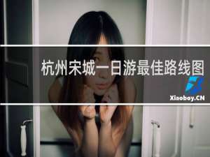 杭州宋城一日游最佳路线图