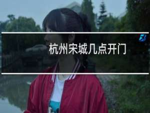 杭州宋城几点开门