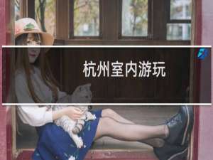 杭州室内游玩