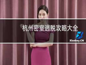 杭州密室逃脱攻略大全