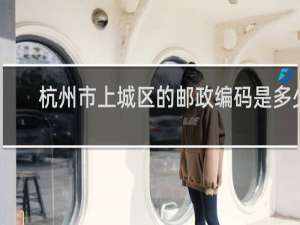杭州市上城区的邮政编码是多少