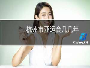 杭州市亚运会几几年