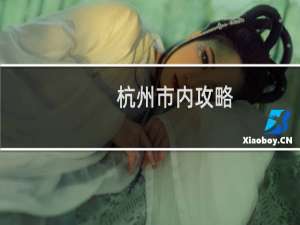 杭州市内攻略