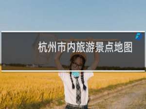 杭州市内旅游景点地图
