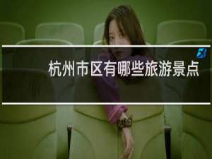 杭州市区有哪些旅游景点