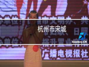 杭州市宋城