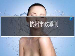 杭州市政季刊(关于杭州市政季刊的简介)