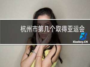杭州市第几个取得亚运会