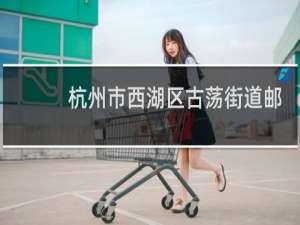 杭州市西湖区古荡街道邮政编码是多少