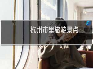杭州市里旅游景点