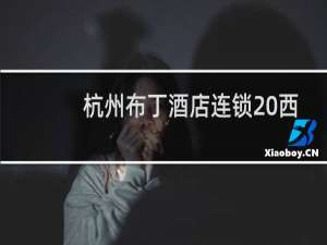 杭州布丁酒店连锁 西湖文化广场店(关于杭州布丁酒店连锁 西湖文化广场店的简介)
