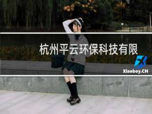 杭州平云环保科技有限公司(关于杭州平云环保科技有限公司的简介)