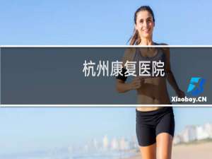 杭州康复医院(关于杭州康复医院的简介)