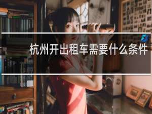 杭州开出租车需要什么条件