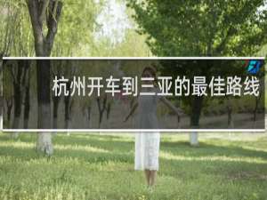 杭州开车到三亚的最佳路线