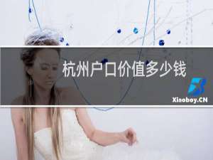 杭州户口价值多少钱