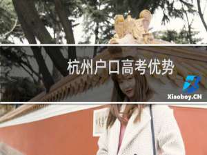 杭州户口高考优势