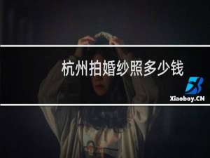 杭州拍婚纱照多少钱