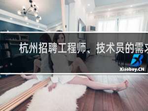 杭州招聘工程师、技术员的需求