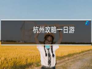 杭州攻略一日游