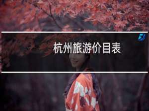 杭州旅游价目表