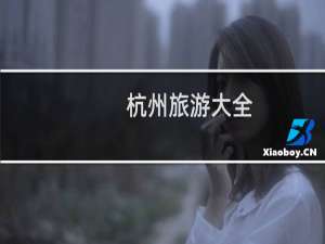 杭州旅游大全
