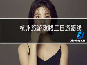 杭州旅游攻略二日游路线