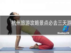 杭州旅游攻略景点必去三天游