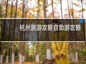杭州旅游攻略自助游攻略