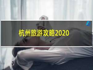 杭州旅游攻略2020