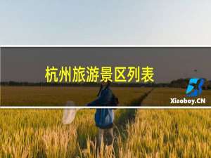杭州旅游景区列表