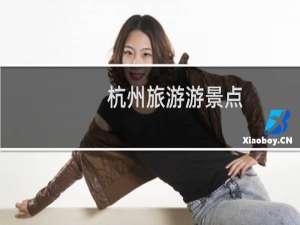 杭州旅游游景点
