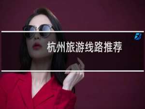 杭州旅游线路推荐