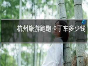 杭州旅游跑跑卡丁车多少钱