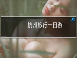 杭州旅行一日游
