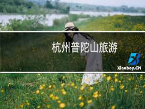杭州普陀山旅游