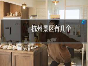 杭州景区有几个