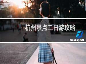 杭州景点二日游攻略